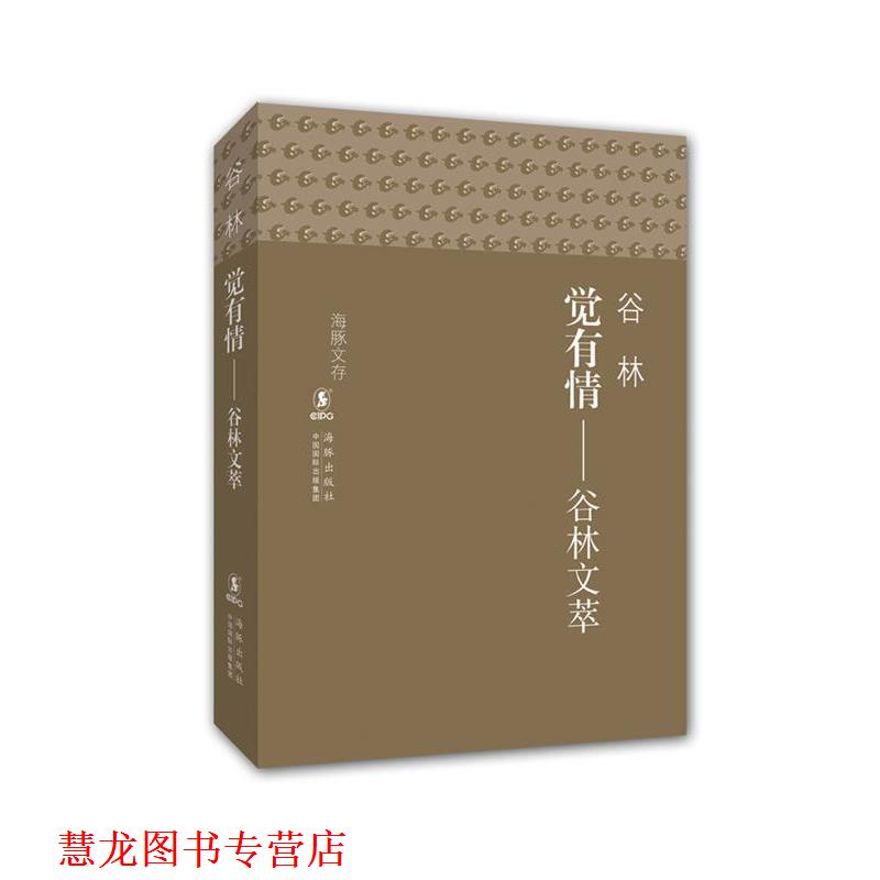【正版书籍】 海豚文存-觉有情 谷林文萃 谷林　著 海豚出版社