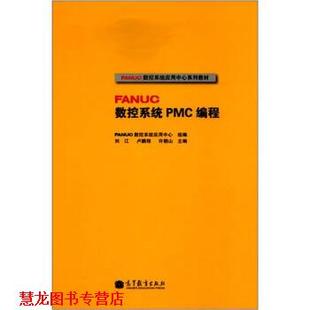 【正版书籍】 FANUC数控系统PMC编程 刘江,卢鹏程,许朝山 编 高等教育出版社