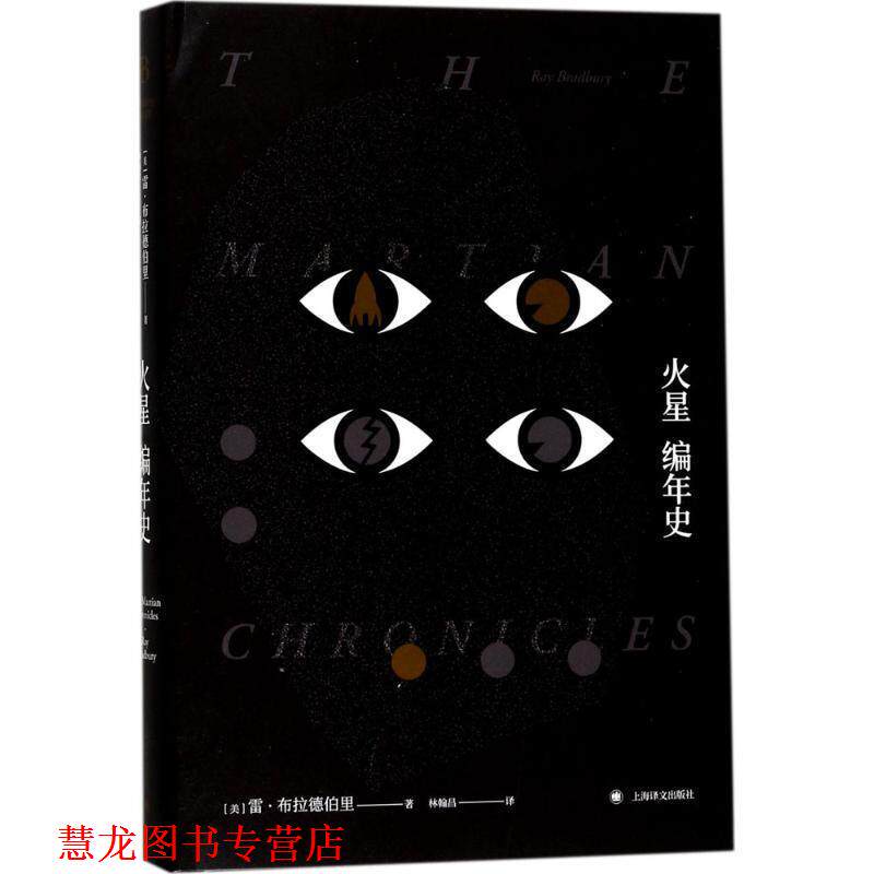 【正版书籍】 火星编年史 雷·布拉德伯里 著,林翰昌 译 上海译文出版社