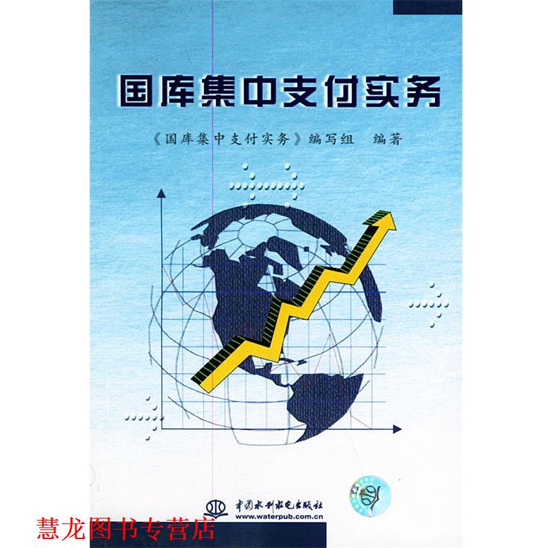 【正版书籍】 国库集中实务 《国库集中实务》编写组 编著 水利水电出版社