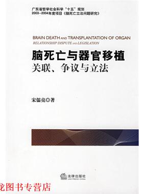 【正版书籍】 脑死亡与器官移植:关联、争议与立法 宋儒亮　著 法律出版社