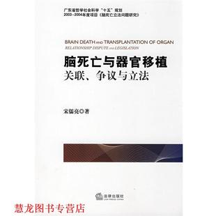 【正版书籍】 脑死亡与器官移植:关联、争议与立法 宋儒亮　著 法律出版社