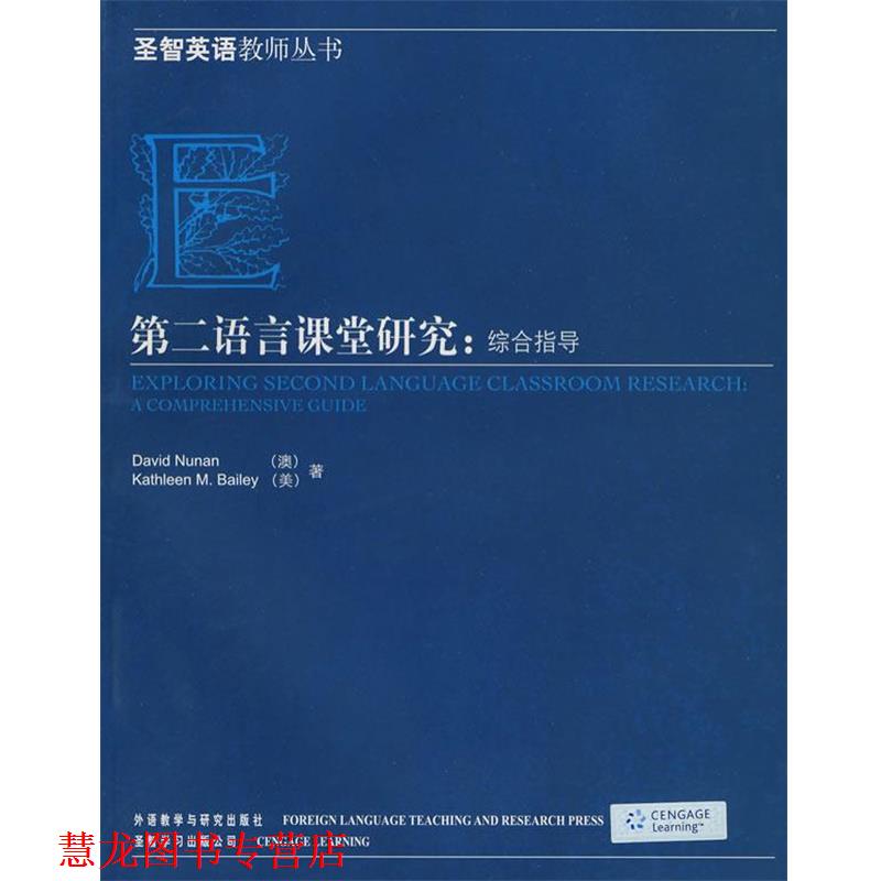 【正版书籍】 第二语言课堂研究：综合指导 （澳）纽南,（美）贝
