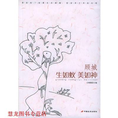 【正版书籍】 顾城:生如蚁美如神 江晓敏 主编 长安出版社发行部