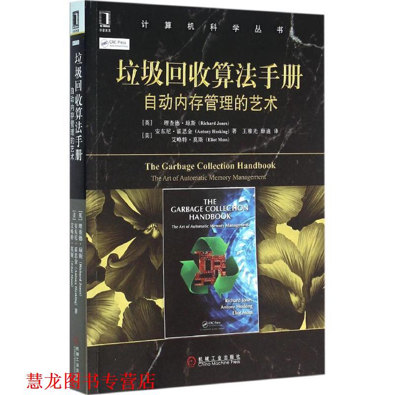 【正版书籍】 垃圾回收算法手册:自动内存管理的艺术 [英] 理查德·琼斯 机械工业出版社