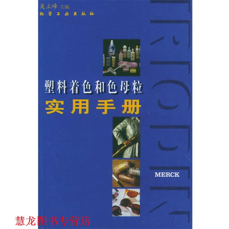 【正版书籍】 塑料着色和色母粒实用手册 吴立峰 主编 化学工业出版社