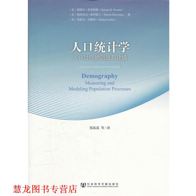 【正版书籍】 人口统计学-58-人口过程的测量与建模 (美)普雷斯顿,(美)霍伊维兰,(美)吉略特　著,郑真真 社会科学文献出版社