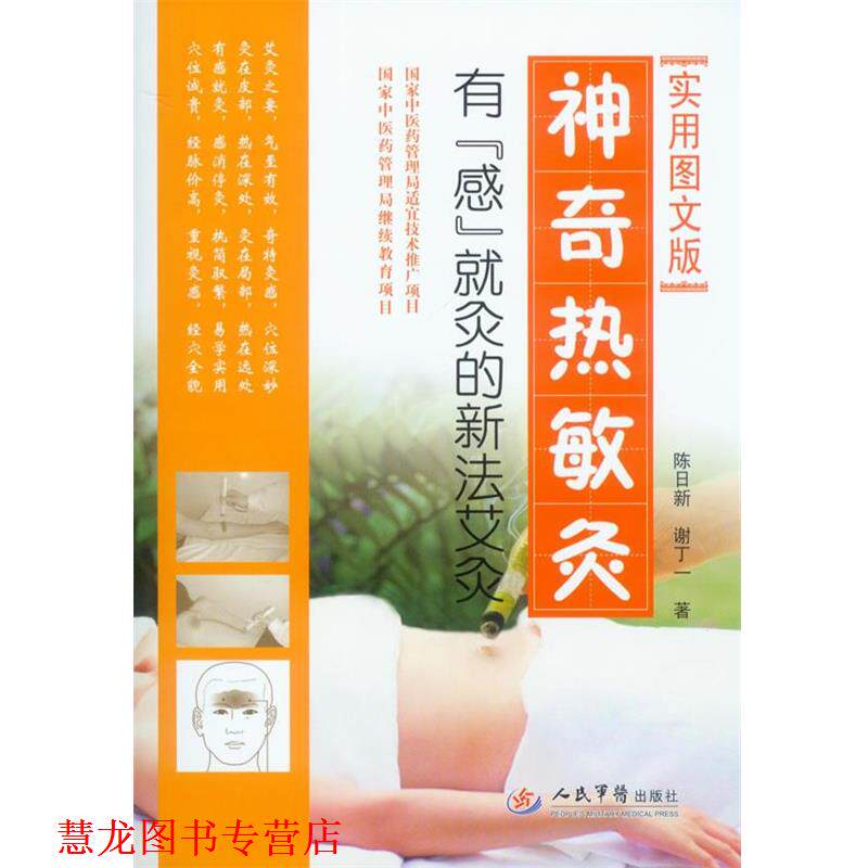 【正版书籍】 神奇热敏灸.有感就灸的新法艾灸 陈日新,谢丁一　著 人民军医出版社