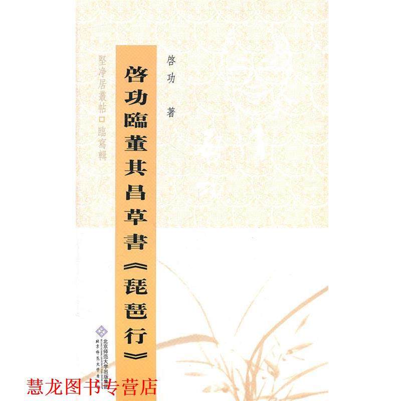 【正版书籍】 启功临董其昌草书琵琶行 启功　著 北京师范大学出版社