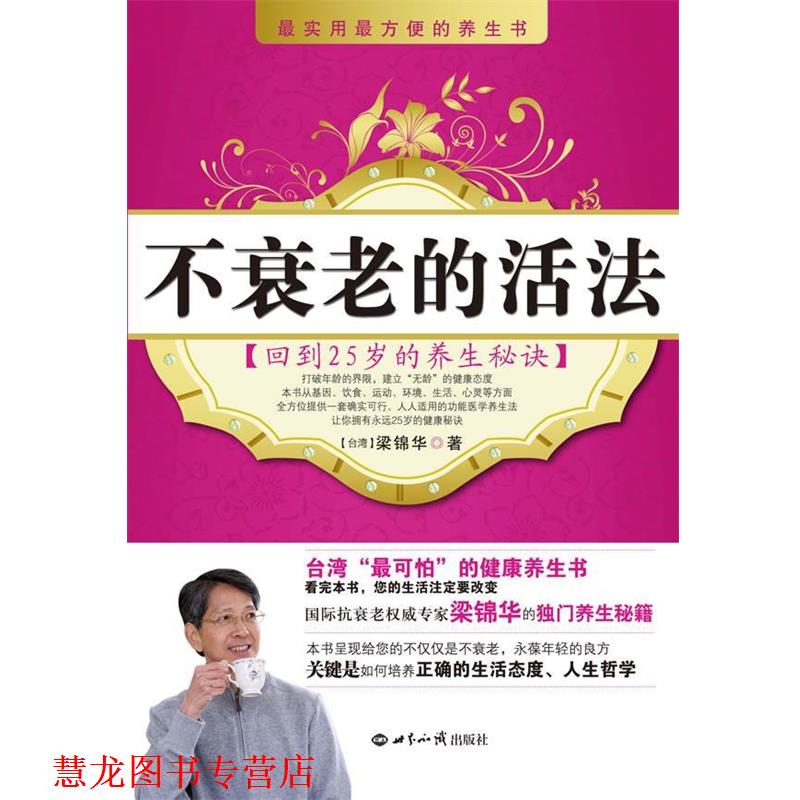 【正版书籍】 不衰老的活法:回到25岁的养生秘诀 (台湾)梁锦华 著 世界知识出版社