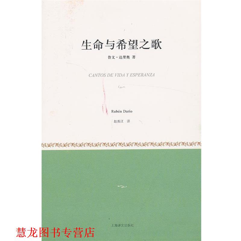 【正版书籍】 生命与希望之歌 (尼加拉瓜)达里奥　著,赵振江　译 上海译文出版社