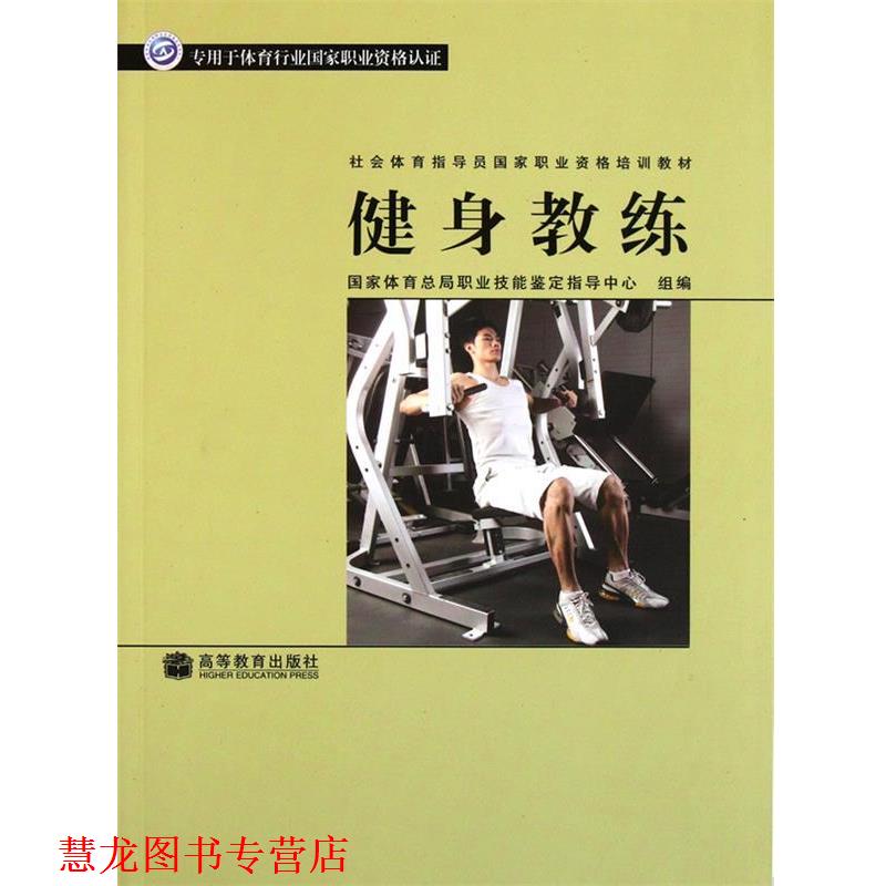 【正版书籍】 社会体育指导员:健身教练 国家体育总局职业技能鉴 国家体育总局职业技能鉴定指导中心组 编 高等教育出版社