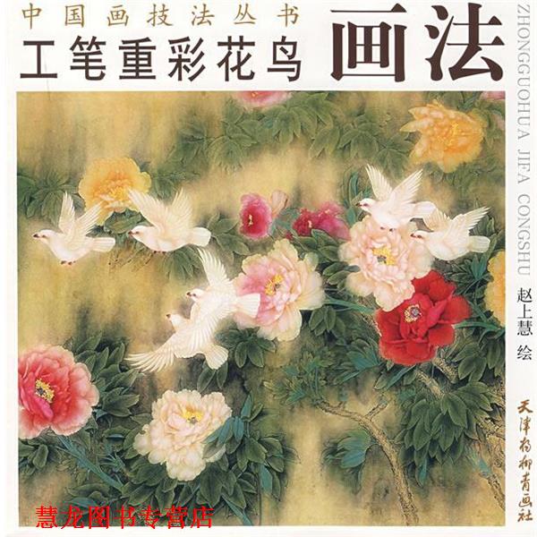 【正版书籍】 工笔重彩花鸟画法—中国画技法丛书 赵上慧 绘 天津杨柳青画社