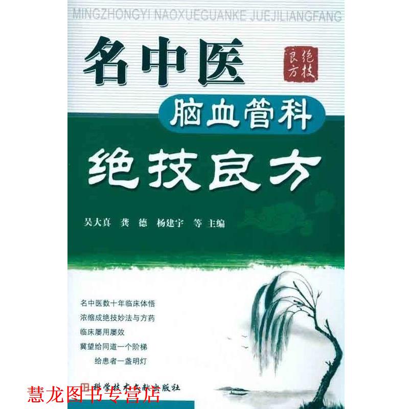 【正版书籍】 名中医脑血管科绝技良方 吴大真等 上海科学技术文献出版社