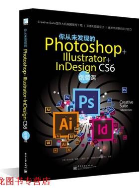 【正版书籍】 你从未发现的Photoshop+ Illustrator+ InDesign CS6创意课 英国未来出版 电子工业出版社