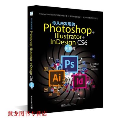 【正版书籍】 你从未发现的Photoshop+ Illustrator+ InDesign CS6创意课 英国未来出版 电子工业出版社