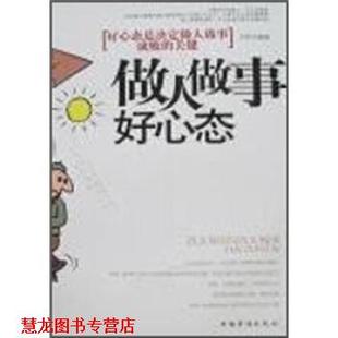 做人做事好心态：好心态是决定做人做事成败 书籍 关键 方军 社 中国华侨出版 正版