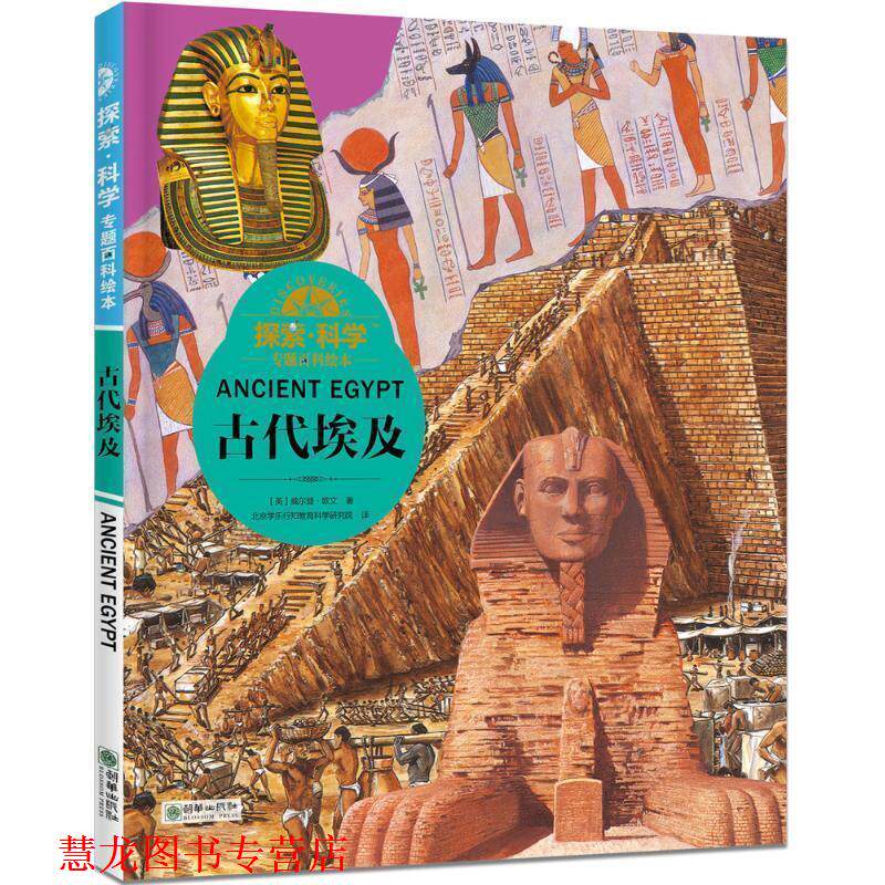 【正版书籍】 c7-探索·科学专题百科绘本:古代埃及 [英] 威尔登·欧文 著,北京学乐行知教育科学研究院 朝华出版社