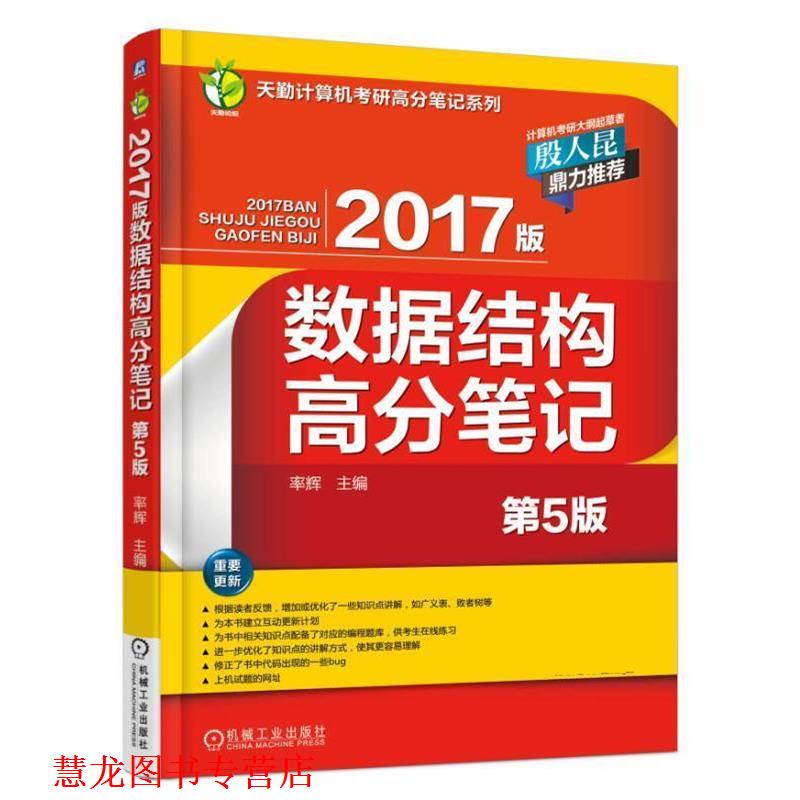 【正版书籍】 2017版数据结构高分笔记 率辉 机械工业出版社