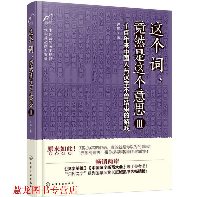 【正版书籍】 这个词，竟然是这个意思Ⅲ 许晖 著 化学工业出版社