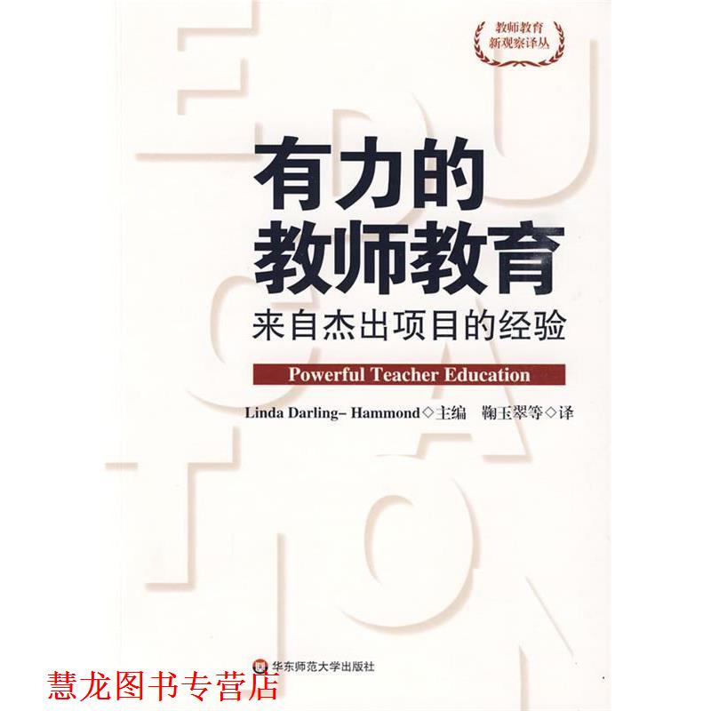 【正版书籍】 有力的教师教育 (美)哈蒙　主编,鞠玉翠　等译 华东师范大学出版社