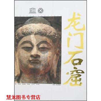 【正版书籍】 龙门石窟 李振刚 编 河南人民出版社