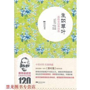 【正版书籍】 生如草叶 (美)惠特曼 著,黎侠 译 江苏文艺出版社