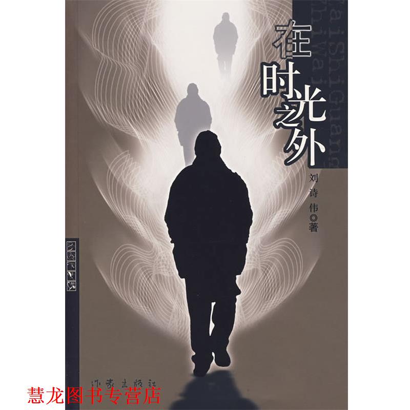 【正版书籍】 在时光之外 刘诗伟 著 作家出版社
