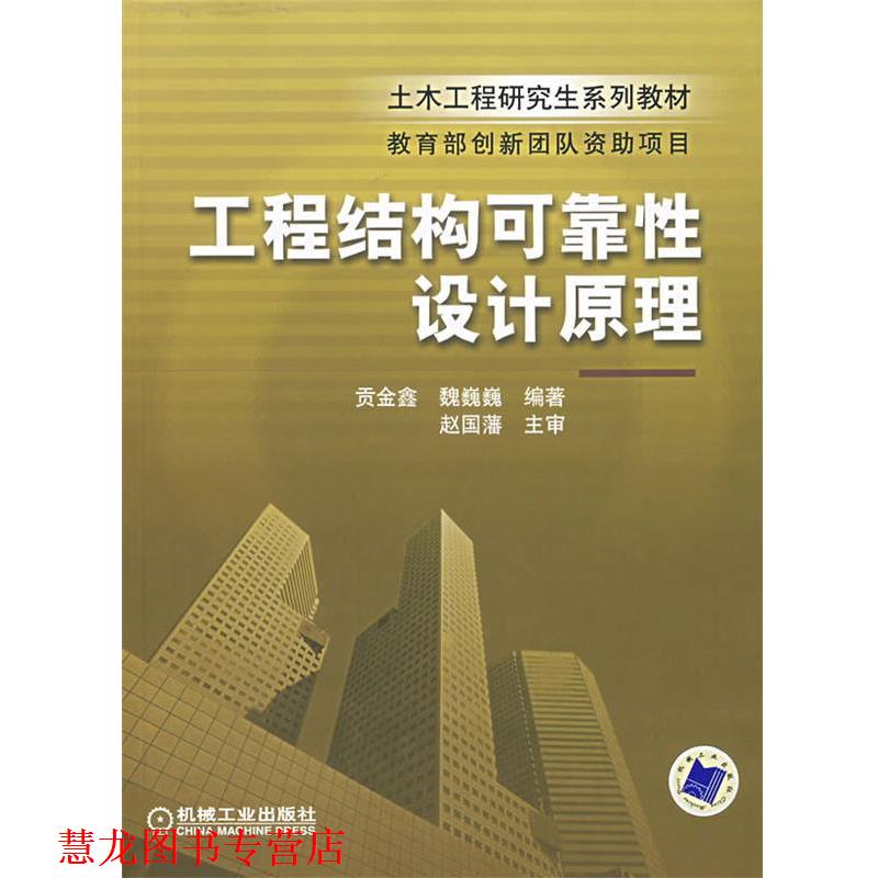 【正版书籍】 工程结构可靠性设计原理 贡金鑫,魏巍巍 编著 机械工业出版社