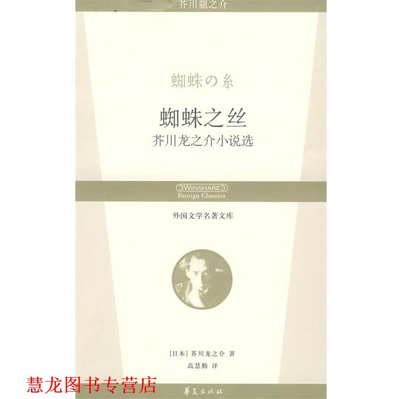 【正版书籍】 蜘蛛之丝：芥川龙之介小说选 外国文学名著文库 （日）芥川龙之介　著,高慧勤　译 华夏出版社