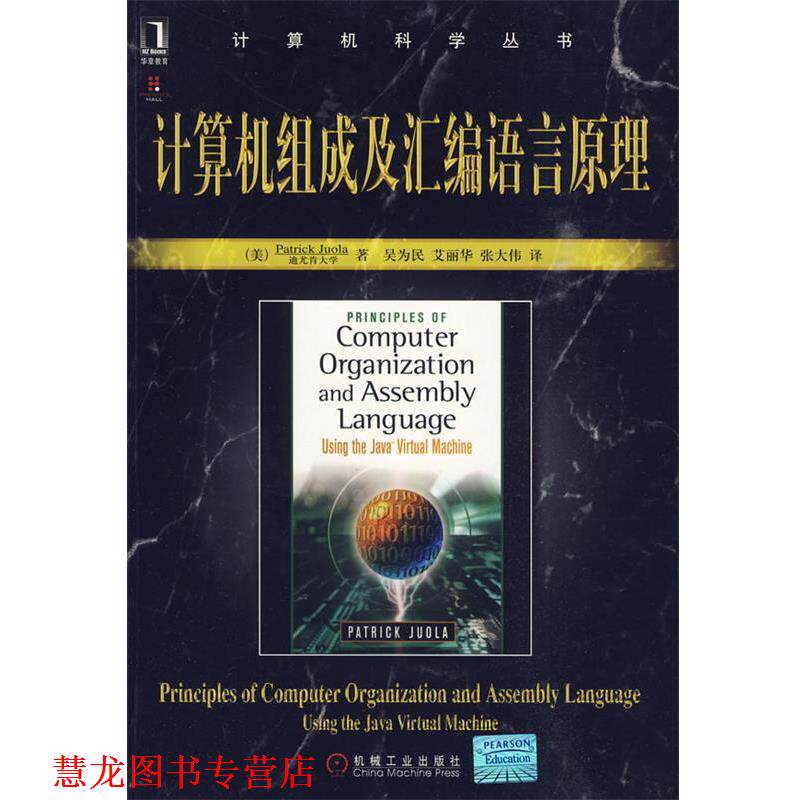 【正版书籍】 计算机组成及汇编语言原理 (美)卓拉　著,吴为民　等译 机械工业出版社