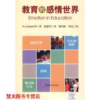 【正版书籍】 教育的感情世界 [美] 舒尔茨 等 著,赵鑫 等 译 华东师范大学出版社