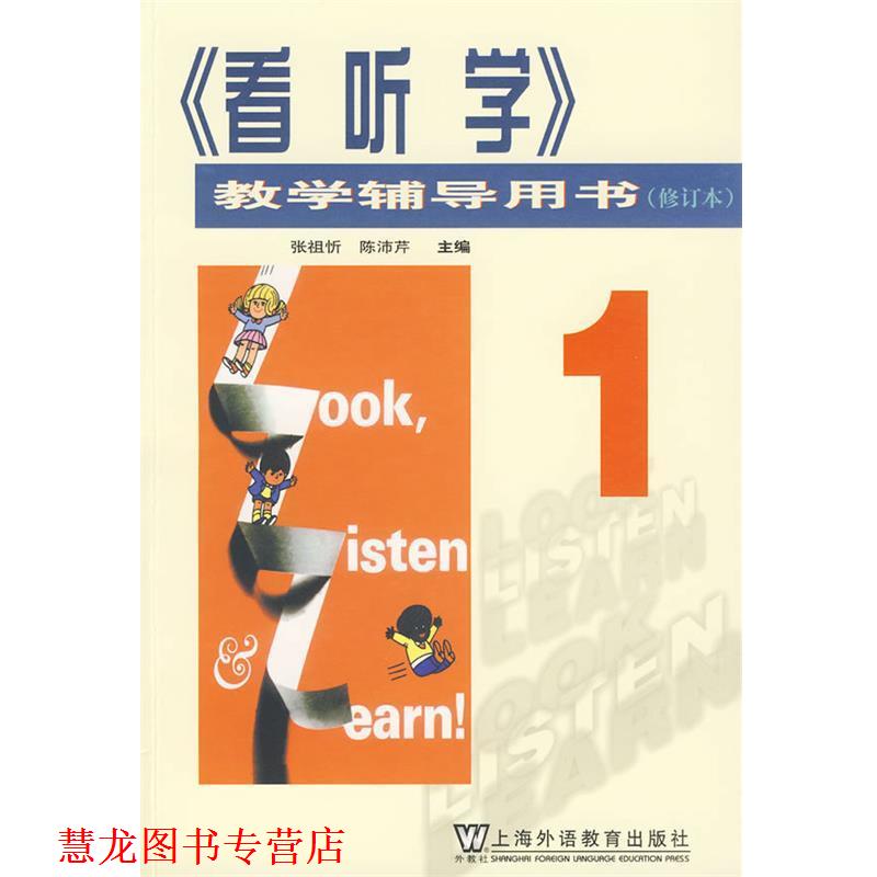 【正版书籍】 看听学教学辅导用书 张祖忻,陈沛芹　编 上海外语教育出版社