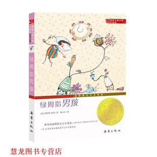 【正版书籍】 国际大奖小说·升级版--绿拇指男孩 (法)莫里斯·杜恩 新蕾出版社