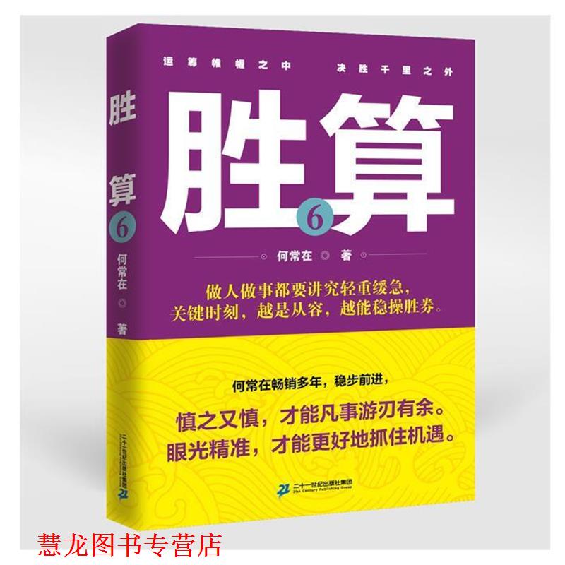 【正版书籍】 胜算 6 何常在 二十一世纪出版社