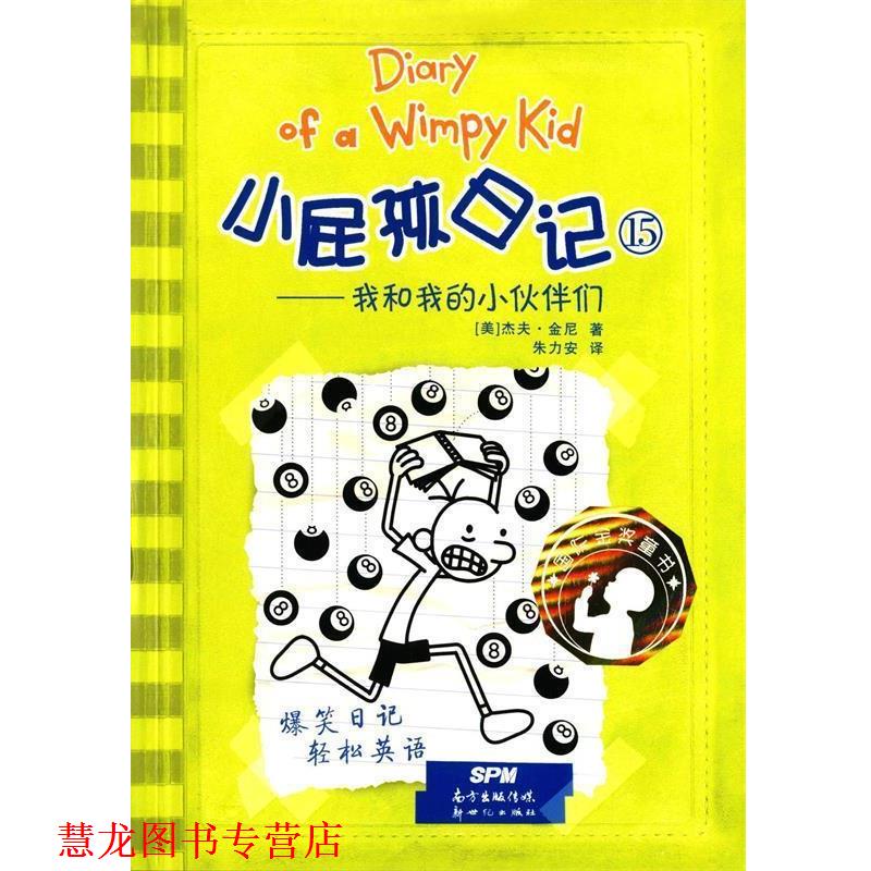 【正版书籍】 我和我的小伙伴们-小屁孩日记-15 [美] 杰夫·金尼,朱力安 新世纪出版社