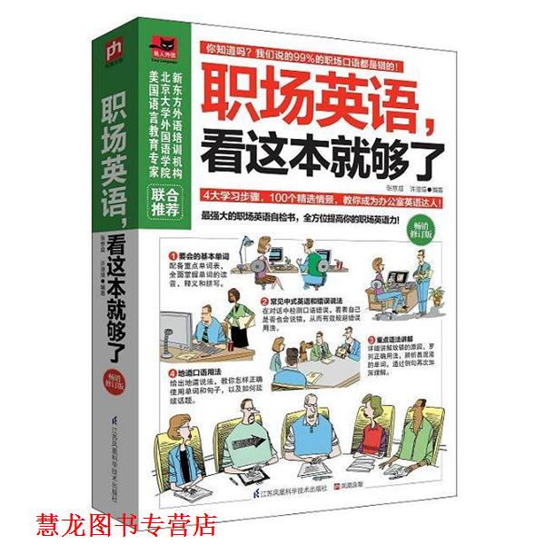 【正版书籍】 职场英语,看这本就够了 张慈庭,许澄瑄 江苏科学技术出版社