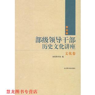 【正版书籍】 部级领导干部历史文化讲座 国家图书馆 编 国家图书馆出版社