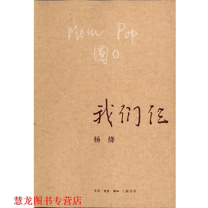 【正版书籍】 我们仨 杨绛 生活·读书·新知三联书店