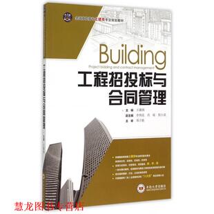 肖瑶 社 书籍 中南大学出版 编 等 李伟昆 王潇洲 工程招投标与合同管理 正版