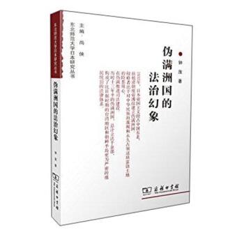 【正版书籍】 伪满洲国的法治幻象 钟放,尚侠 商务印书馆