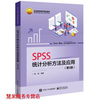 【正版书籍】 SPSS统计分析方法及应用 薛薇 电子工业出版社