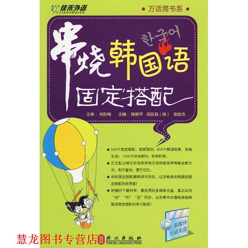 【正版书籍】 串烧韩国语 固定搭配 陈艳平高在真(韩)张新杰 外文出版社