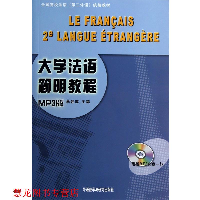 【正版书籍】 大学法语简明教程-MP3版- 薛建成 主编 外语教学与研究出版社