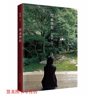 【正版书籍】 得未曾有 庆山(安妮宝贝) 著 北京十月文艺出版社