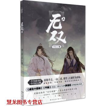 【正版书籍】 无双·上 梦溪石 著 中国致公出版社