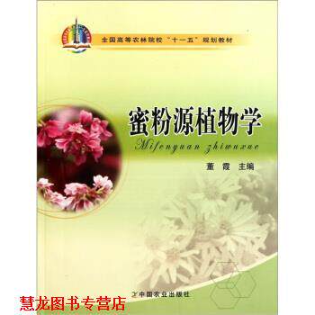 【正版书籍】 蜜粉源植物学 董霞 著 中国农业出版社