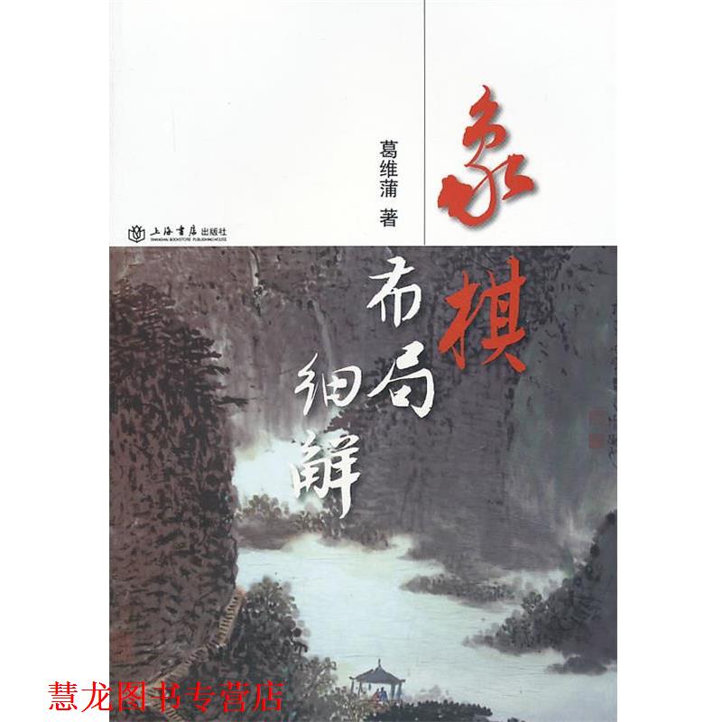 【正版书籍】 象棋布局细解 葛维蒲 著 上海书店出版社