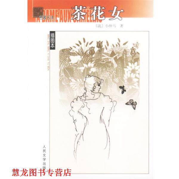 【正版书籍】 茶花女 [法]小仲马 著 人民文学出版社