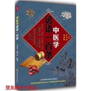 【正版书籍】 中医学谚语一百条 王志平 邹学熹 著, 王志平,邹学熹 编 四川科技出版社